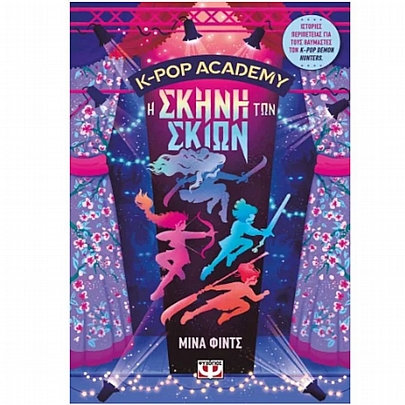K-Pop Academy: Η Σκήνη των Σκιών (No.1)