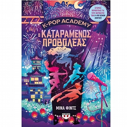 K-Pop Academy: Ο Καταραμένος Προβολέας (No.2)