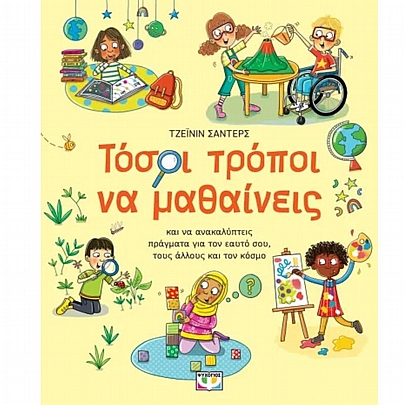 Τόσοι τρόποι να μαθαίνεις