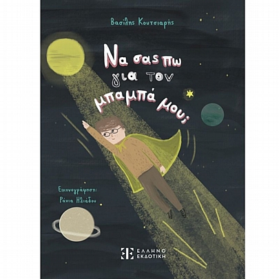 Να σας πω για τον μπαμπά μου;