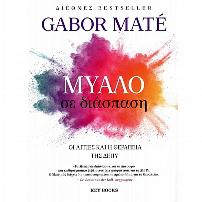 Μυαλό σε διάσπαση (Οι αιτίες και η θεραπεία της ΔΕΠΥ)