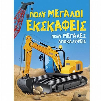 Πολύ μεγάλοι εκσκαφείς. Πολύ μεγάλες αποκαλύψεις