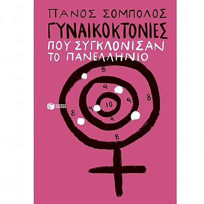 Γυναικοκτονίες που συγκλόνισαν το πανελλήνιο