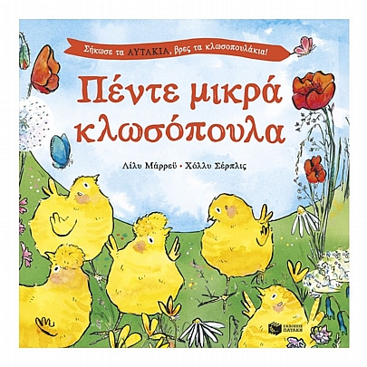 Πέντε μικρά κλωσόπουλα. Σήκωσε τα αυτάκια, βρες τα κλωσοπουλάκια!