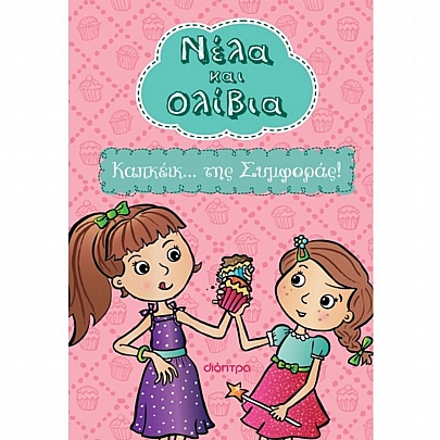 Νέλα & Ολίβια: Καπκέικ... της Συμφοράς! (No.1)