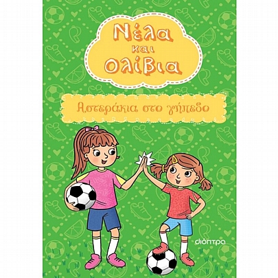 Νέλα & Ολίβια: Αστεράκια στο γήπεδο (No.2)