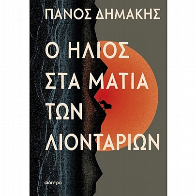 Ο ήλιος στα μάτια των λιονταριών