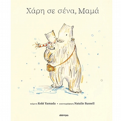 Χάρη σε σένα, μαμά