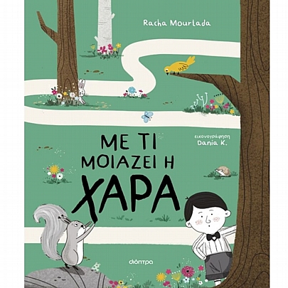 Με τι μοιάζει η χαρά