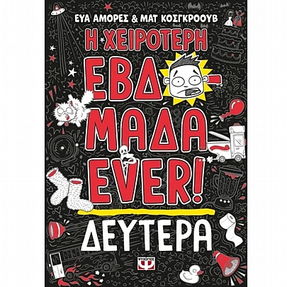 Η χειρότερη εβδομάδα ever: Δεύτερα (No.1)