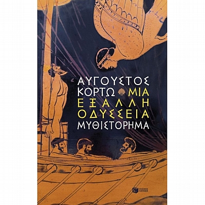 Μια έξαλλη Οδύσσεια