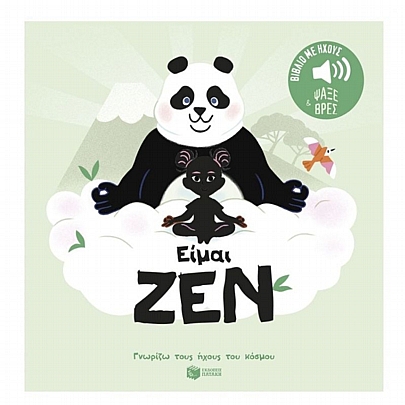 Γνωρίζω τους ήχους του κόσμου: Είμαι ζεν