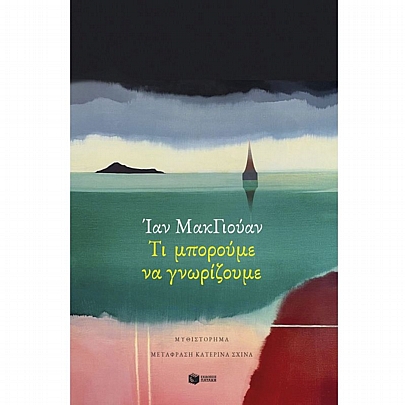 Τι μπορούμε να γνωρίζουμε