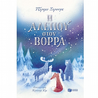 Η Αλεπού στον Βορρά