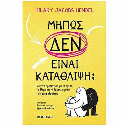 Μήπως δεν είναι κατάθλιψη;