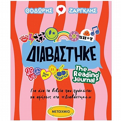 Διαβάστηκε (The Reading Journal)