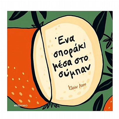 Ένα σποράκι μέσα στο σύμπαν