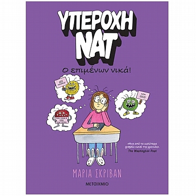 Υπέροχη Νατ: Ο επιμένων νικά (No.4)