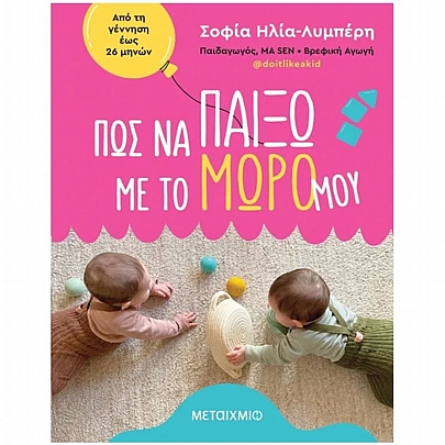 Πώς να παίξω με το μωρό μου