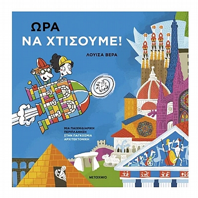 Ώρα να χτίσουμε!: Μια παιχνιδιάρικη περιπλάνηση στην παγκόσμια αρχιτεκτονική