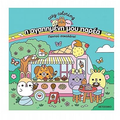 Cozy coloring: Η αγαπημένη μου παρέα - Παντού σοκολάτα!