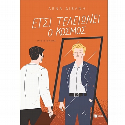 Έτσι τελειώνει ο κόσμος