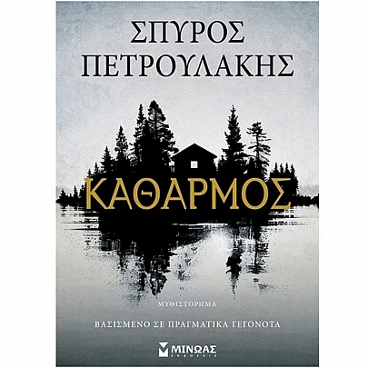 Καθαρμός