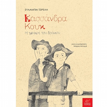 Κασσάνδρα Κουκ: Η γραφή του δράκου