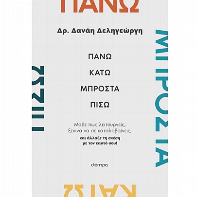 Πάνω, κάτω, μπροστά, πίσω