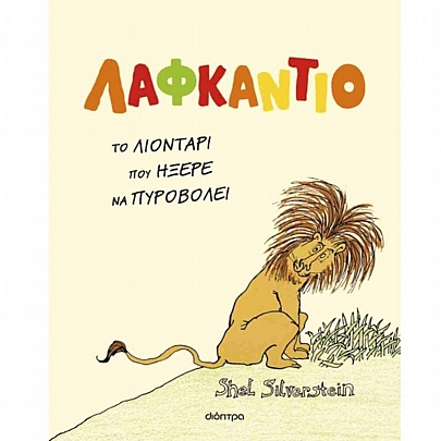 Λαφκάντιο, το λιοντάρι που ήξερε να πυροβολεί