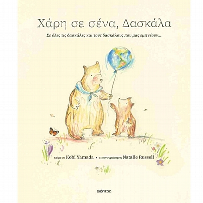 Χάρη σε σένα, δασκάλα (No.3)
