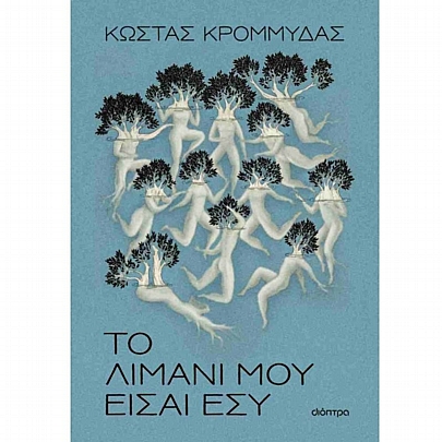 Το λιμάνι μου είσαι εσύ