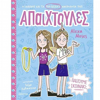 Απαιχτούλες: Παίζουμε σκοινάκι; (No.2)