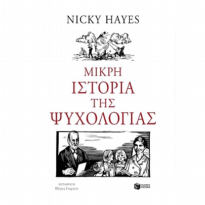 Μικρή ιστορία της ψυχολογίας