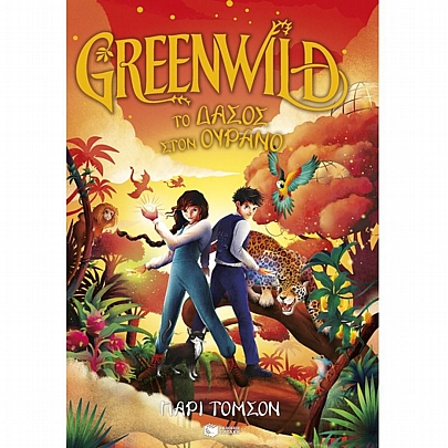 Greenwild: Το δάσος στον ουρανό (No.3)