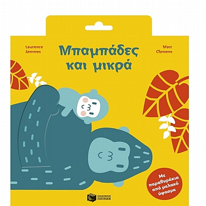 Μπαμπάδες & μικρά