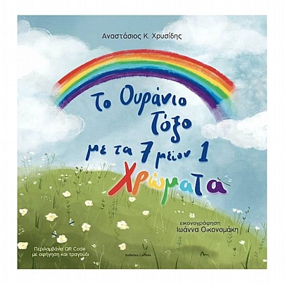Το ουράνιο τόξο με τα 7 μείον 1 χρώματα