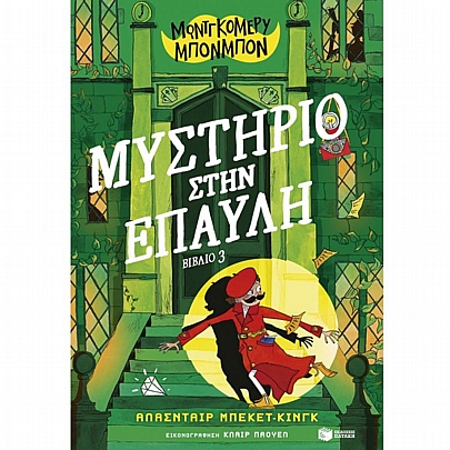 Μοντγκόμερυ Μπονμπόν: Μυστήριο στην έπαυλη (No.3)