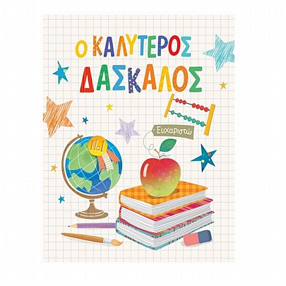 Ευχετήρια Κάρτα με Φάκελο - Ο Καλύτερος Δάσκαλος (Υδρόγειος/11x14.5) - FunCreations