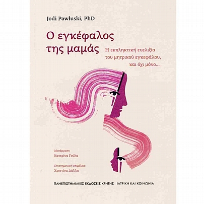 Ο εγκέφαλος της μαμάς