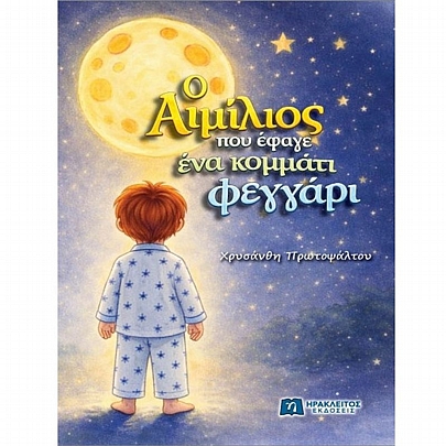 Ο Αιμίλιος που έφαγε ένα κομμάτι φεγγάρι