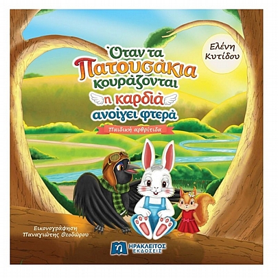 Όταν τα πατουσάκια κουράζονται η καρδιά ανοίγει φτερά: Παιδική αρθρίτιδα