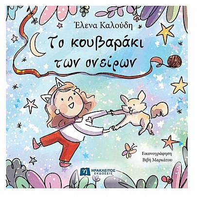 Το κουβαράκι των ονείρων