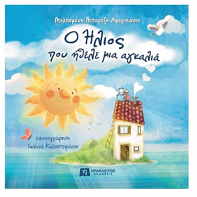 Ο Ήλιος που ήθελε μια αγκαλιά