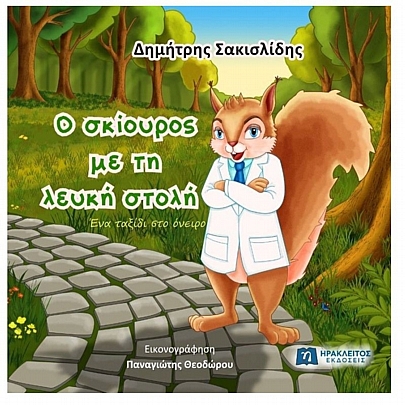 Ο σκίουρος με τη λευκή στολή: Ένα ταξίδι στο όνειρο
