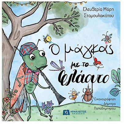 Ο μάγκας με το φλάουτο