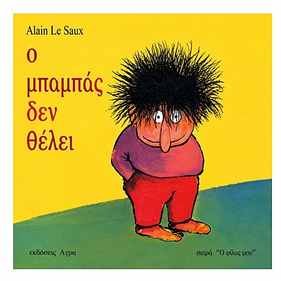 Ο μπαμπάς δεν θέλει