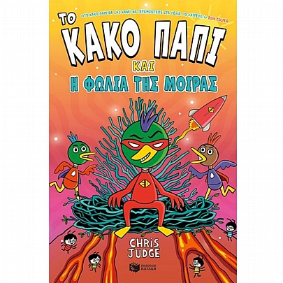 Το Κακό Παπί & η φωλιά της μοίρας