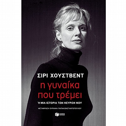 Η γυναίκα που τρέμει ή μια ιστορία των νεύρων μου