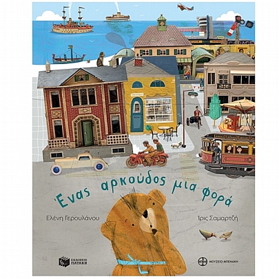 Ένας αρκούδος μια φορά